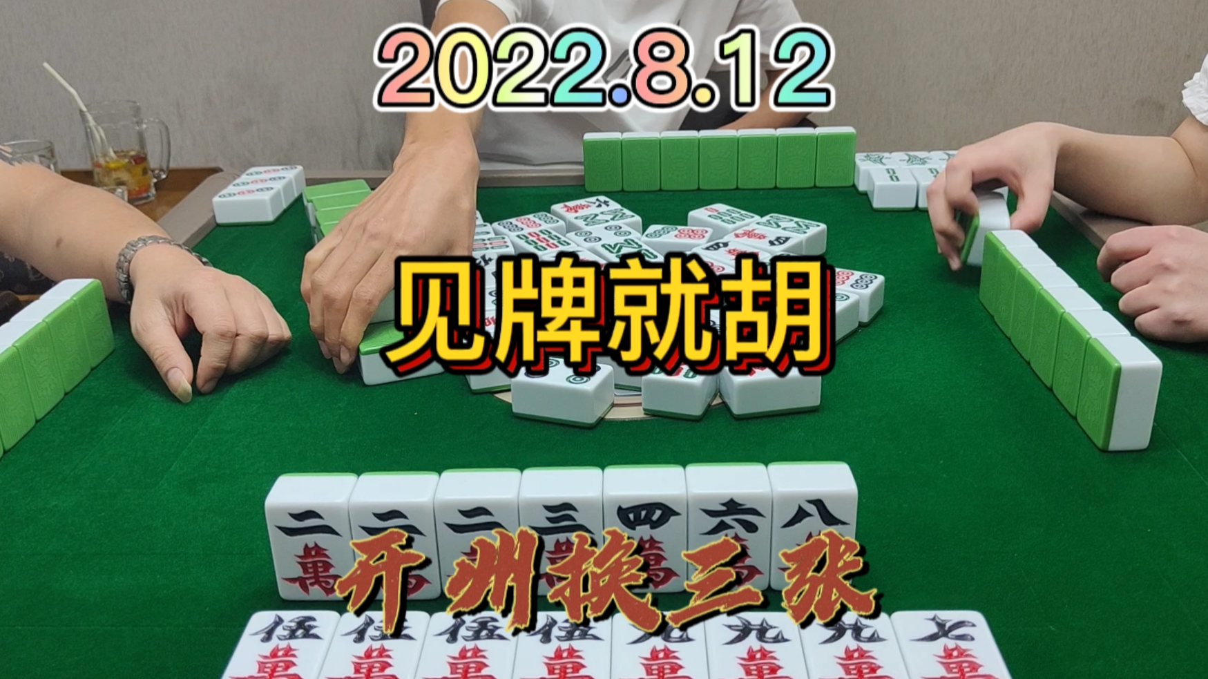 万子一直不现张，小胡跑路算了#开州换三张#血战麻将