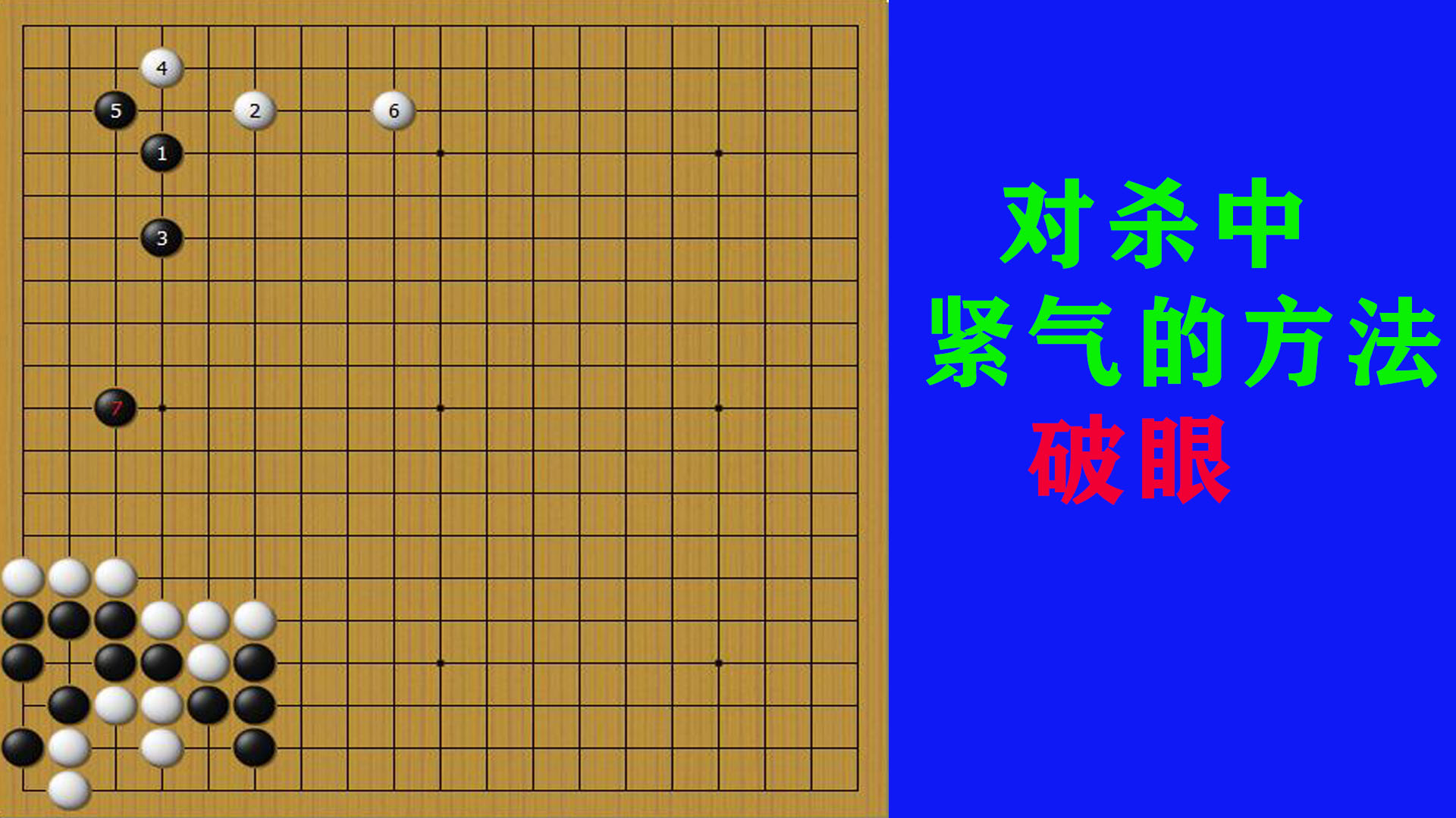 黑棋和白棋的对杀中，黑棋利用紧气的方法破眼，将白棋提吃掉