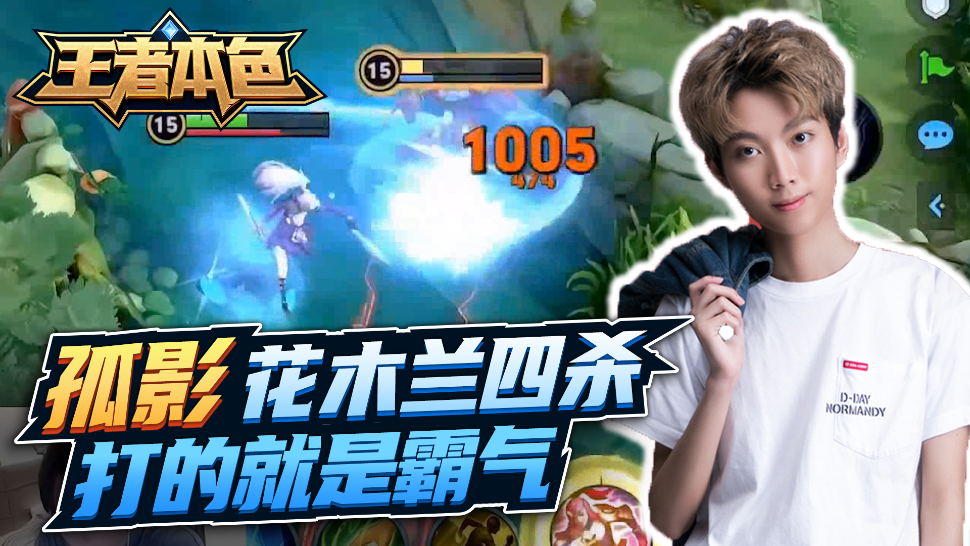 孤影：花木兰单挑四人，打的就是霸气！#王者荣耀#孤影
