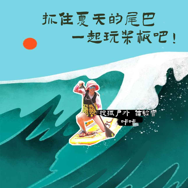 一起来玩桨板啊直播回放