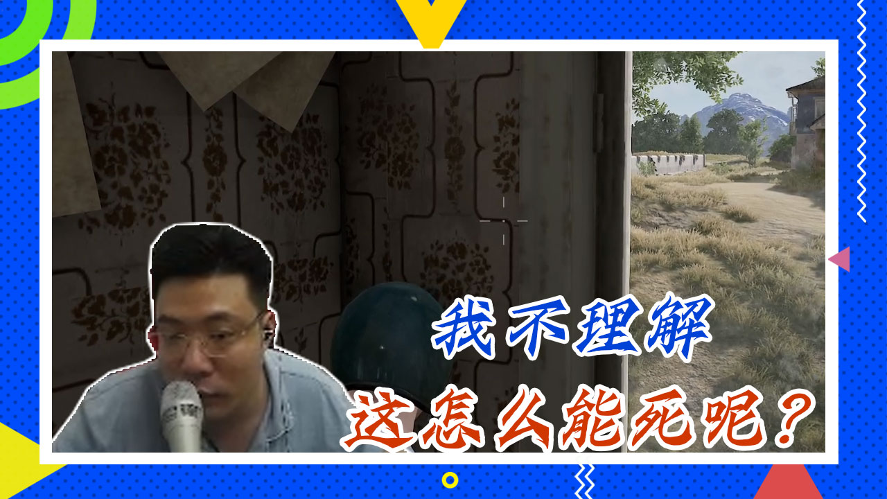 绝地求生大司马：我不理解，这怎么能死呢？