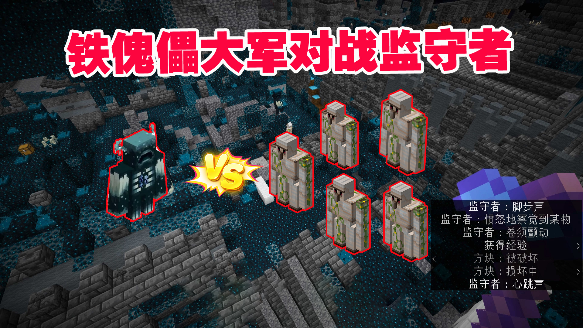 我的世界1.19联机15：铁傀儡对战监守者，高处观战，未能独善其身#我的世界#沙盒游戏