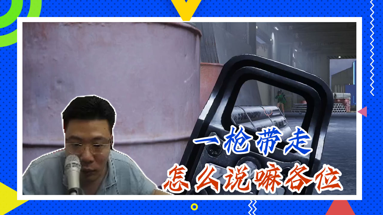 绝地求生大司马：一枪带走，怎么说嘛各位