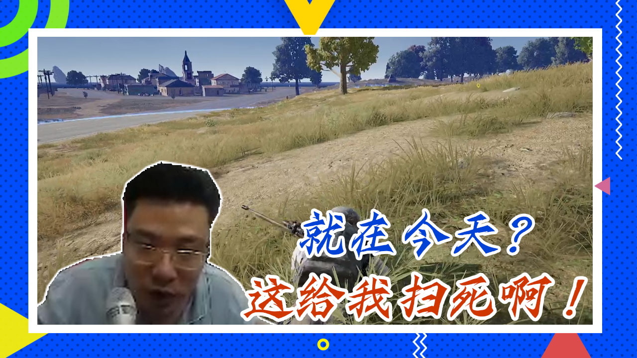绝地求生大司马：就在今天？这给我扫死啊！