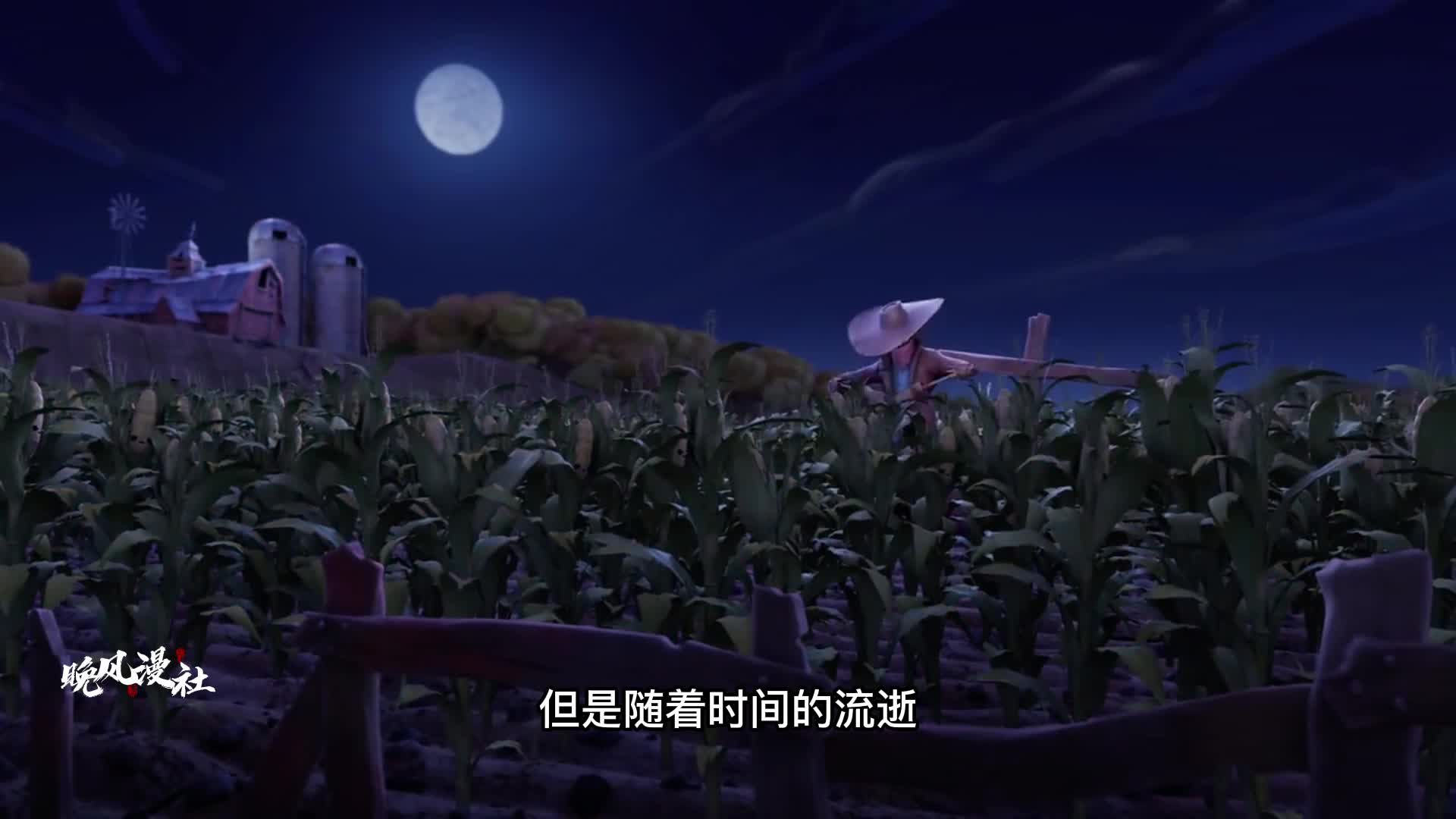这不是一个普通的稻草人！为了保护玉米与农场主对抗