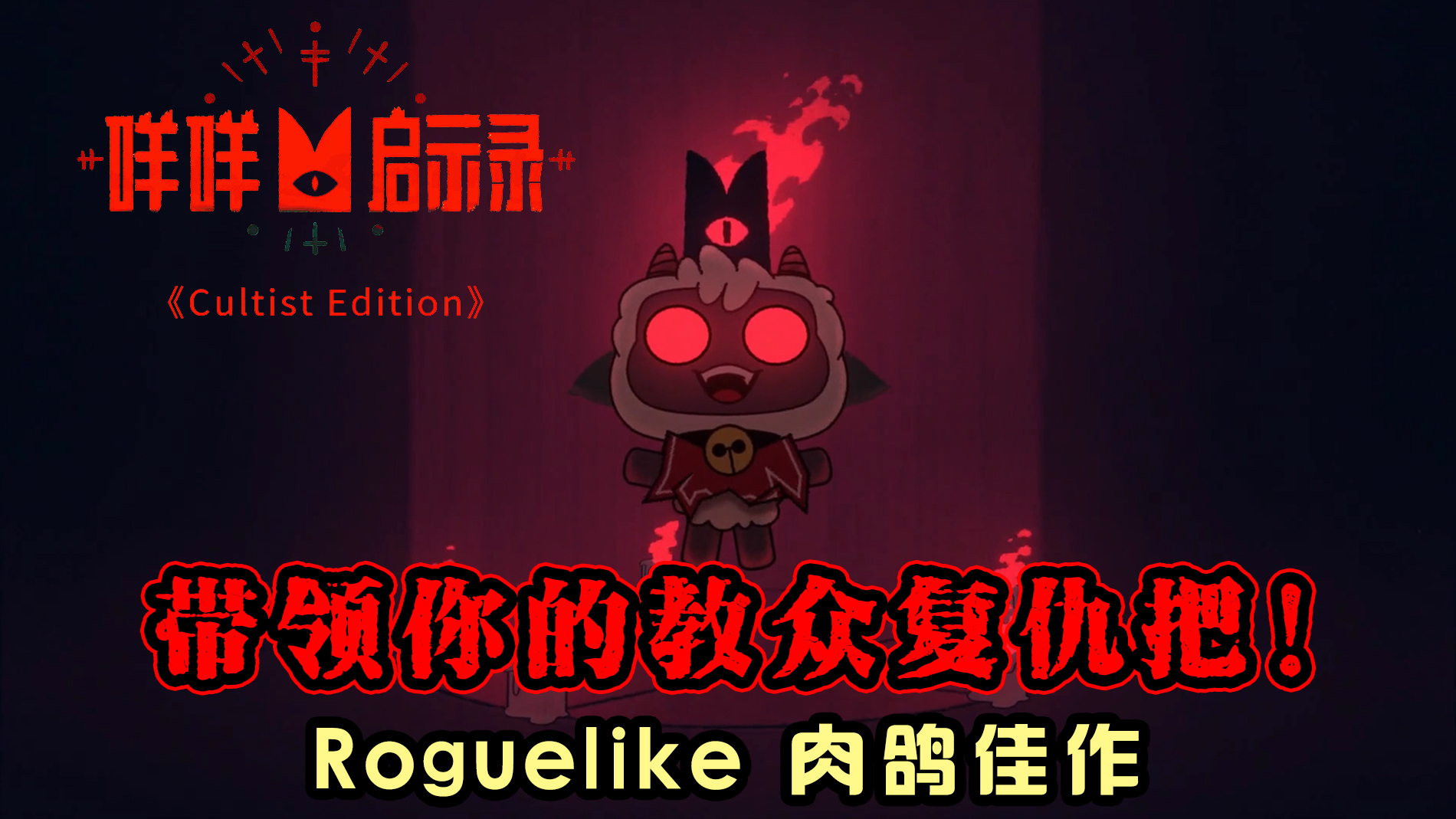 【咩咩启示录】Roguelike 建造+经营+战斗 新颖玩法#游戏#单机游戏