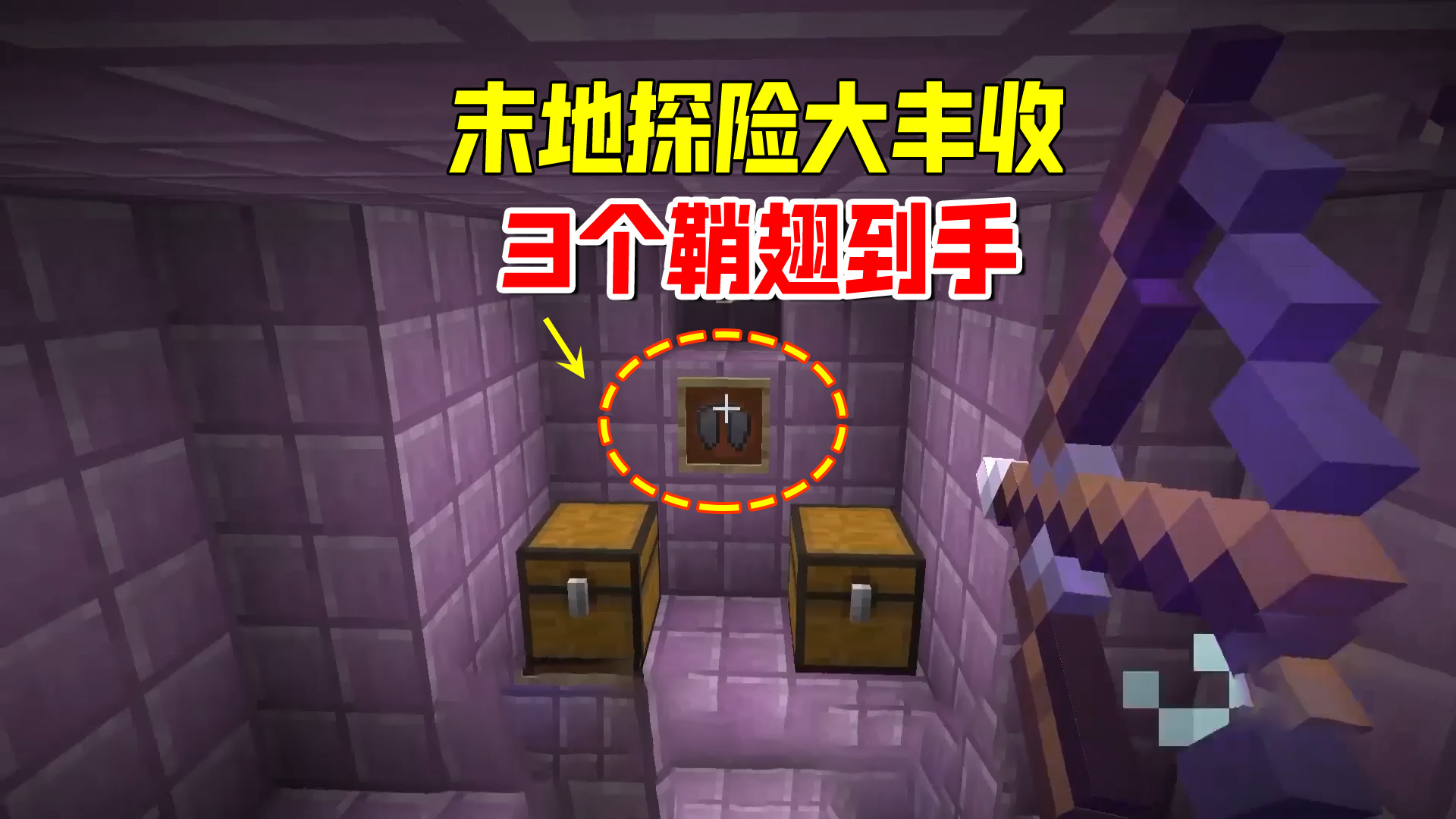 我的世界1.19联机25：末地探险大丰收，3个鞘翅到手，每人分一个#我的世界#沙盒游戏