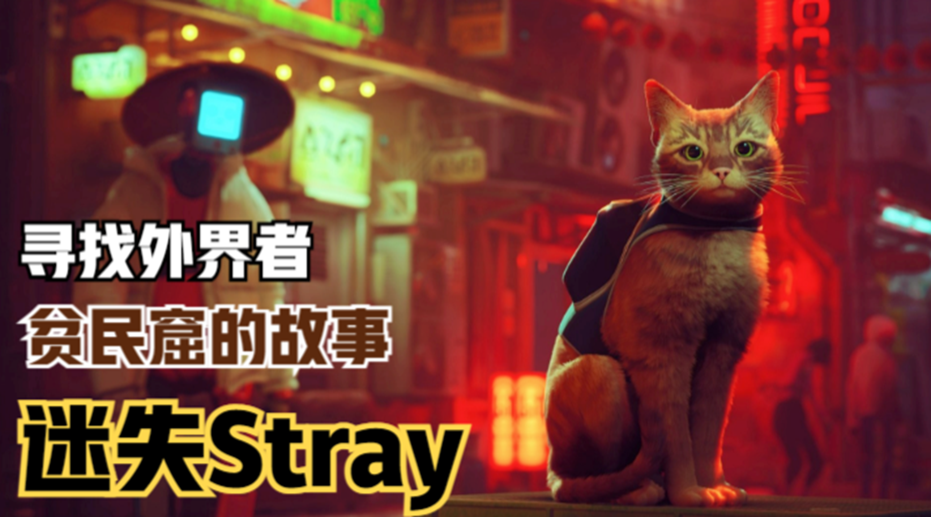 【迷失Stray】赛博猫冒险之路！机器人贫民窟的故事#单机游戏#游戏解说