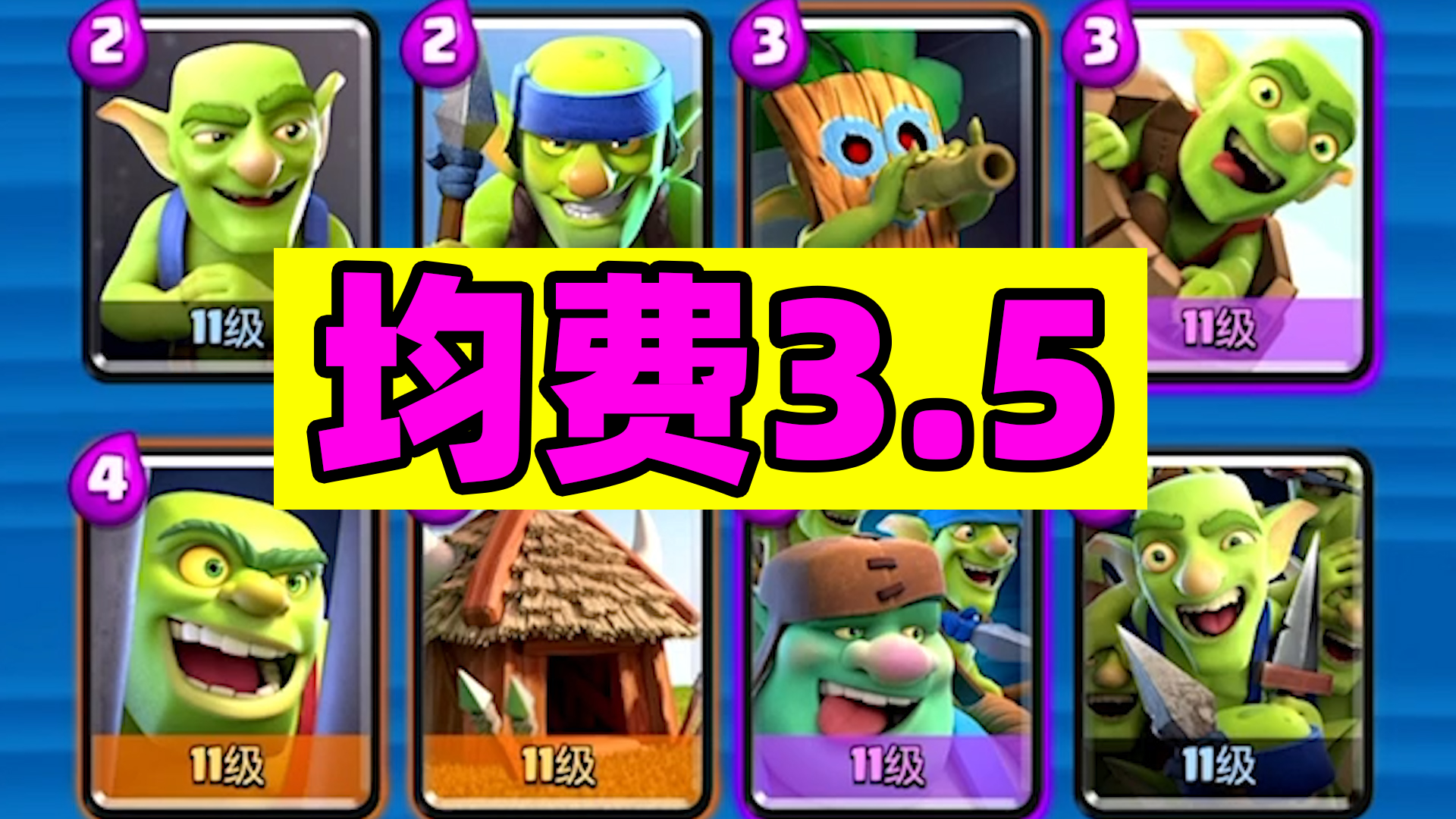 皇室战争：哥布林家族挑战20胜