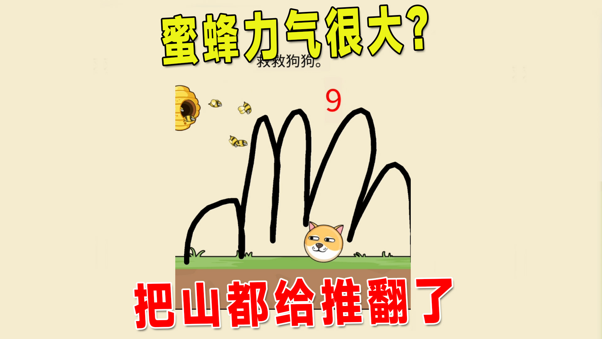 拯救狗狗：蜜蜂的力气很大，泰山都能移走，数字过关有奇效#迷你世界