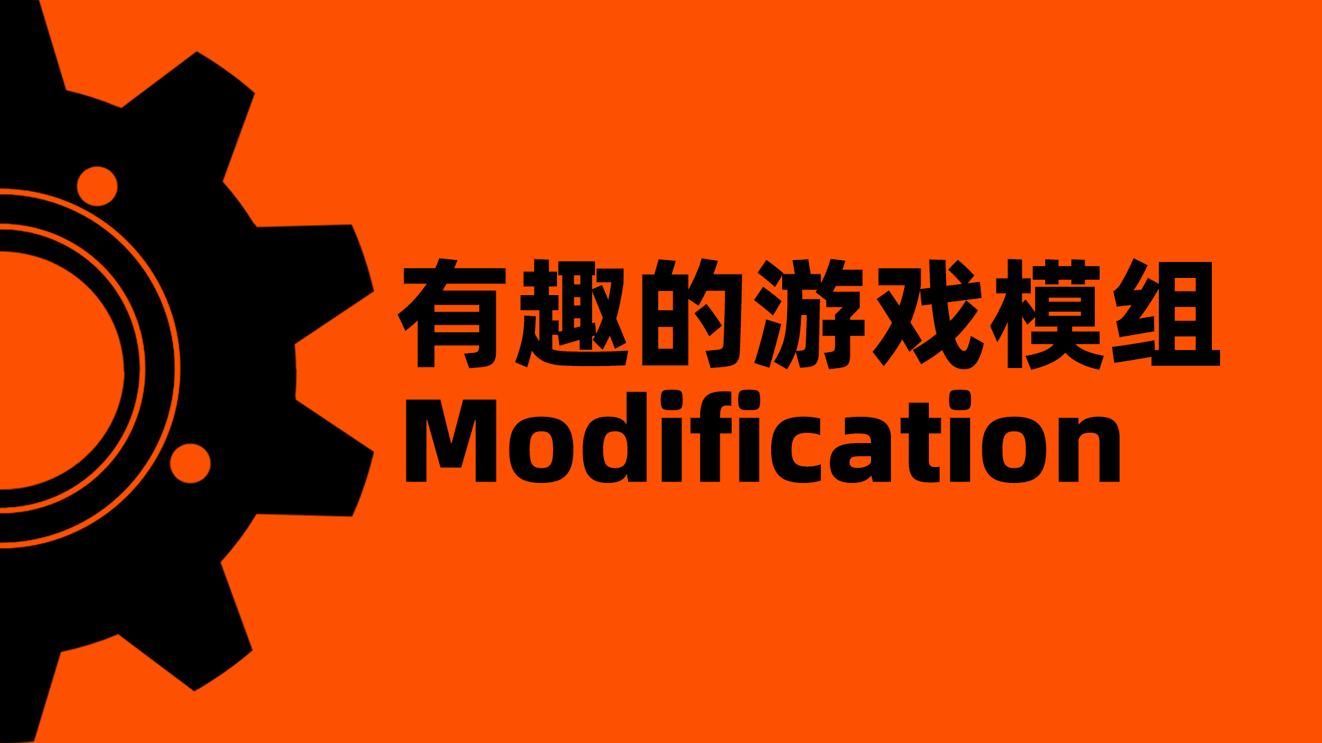 游戏说 94：有趣的游戏模组