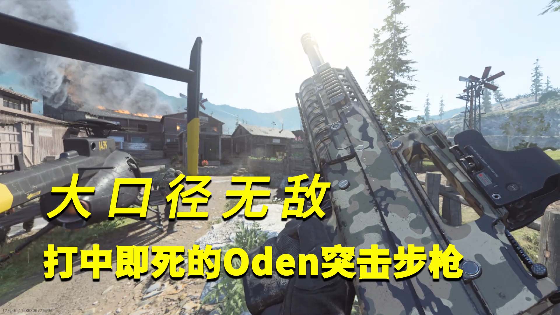 使命召唤16：几乎打中即死的Oden突击步枪，大口径就是无敌