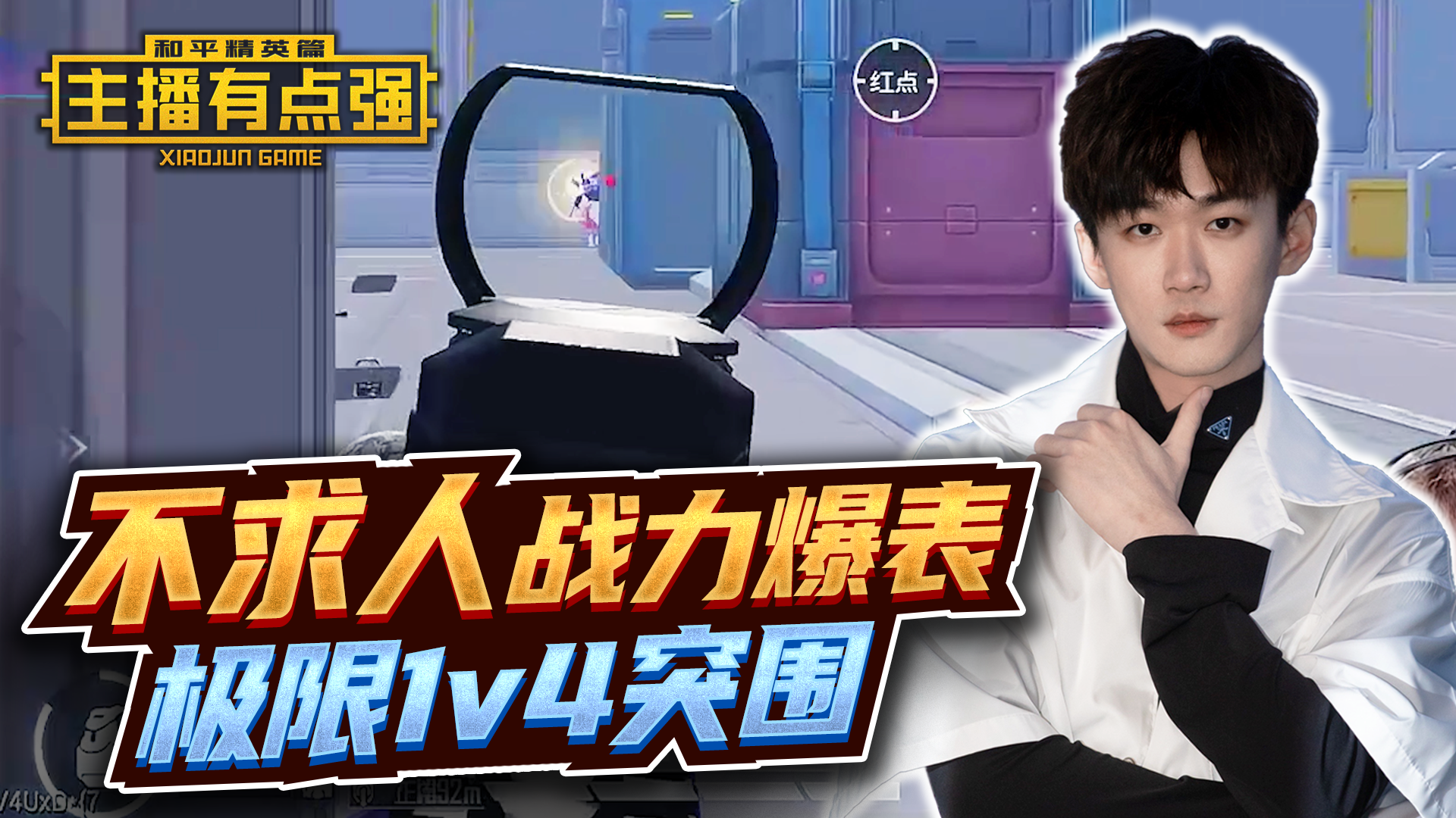 主播有点强：不求人战力爆表，极限1v4突围！#和平精英#吃鸡