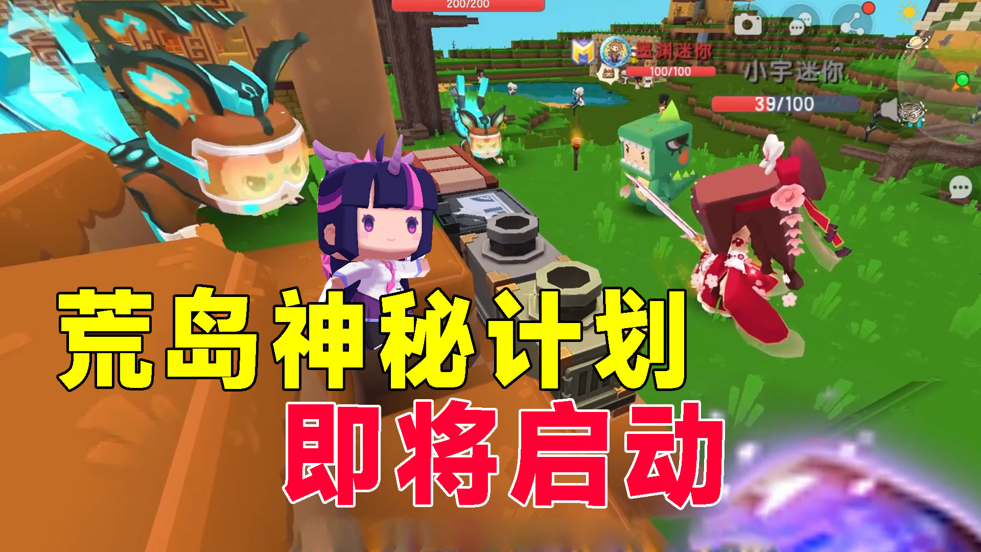 荒岛新生存84：荒岛神秘计划即将启动，绝对史无前例，快来围观#迷你世界#荒岛生存