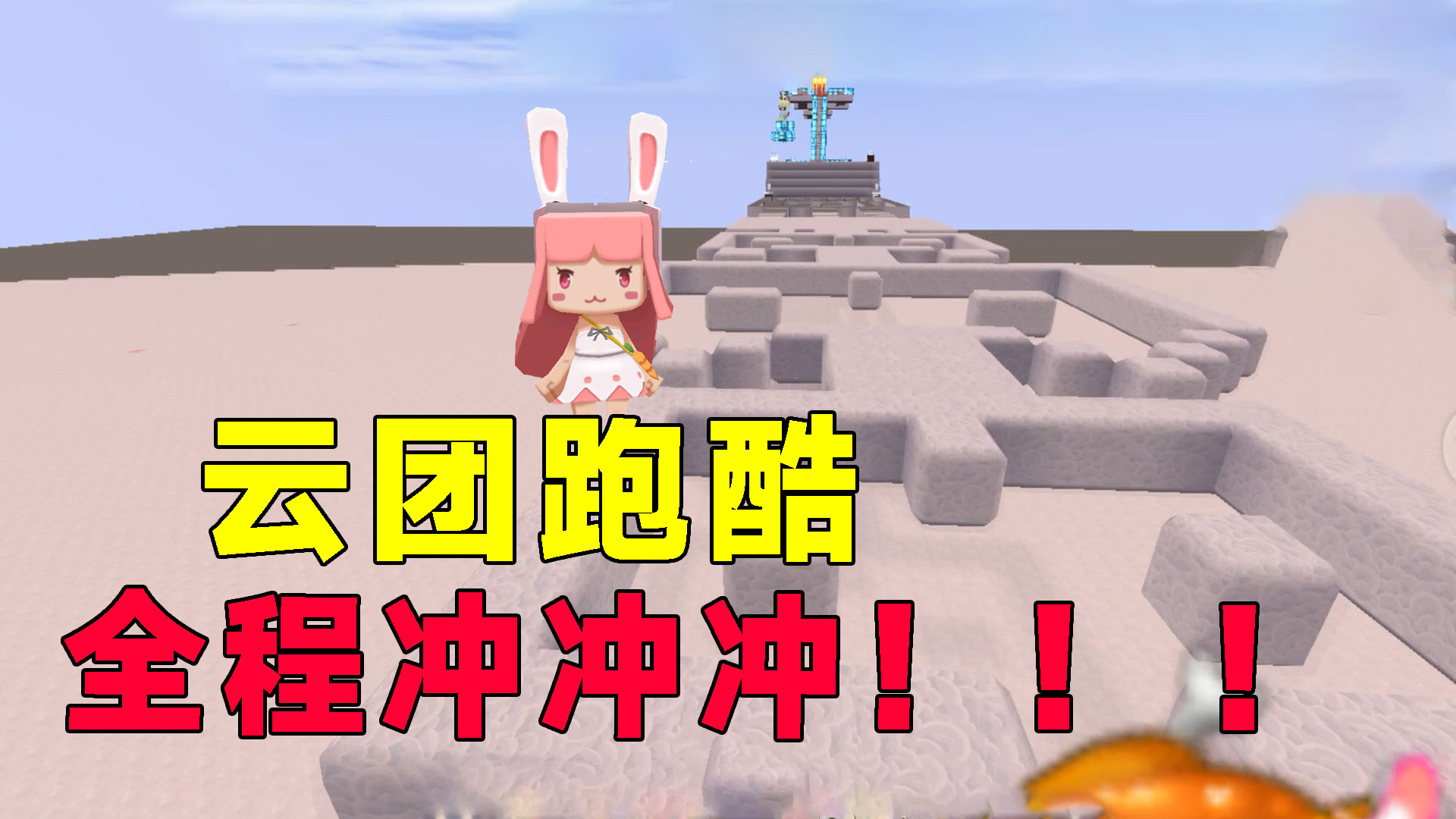 迷你世界：全是云团不能停，全程冲冲冲，跑在后面就倒霉了#迷你世界#沙盒游戏