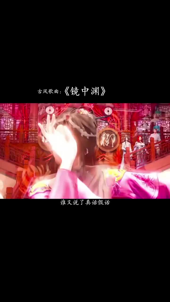 镜中渊