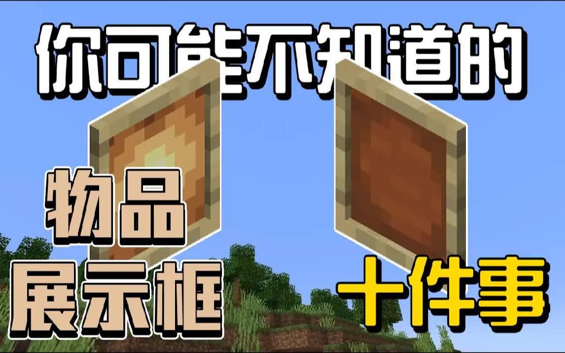 你可能不知道的展示框的10件事!!!【秋风麦块学】