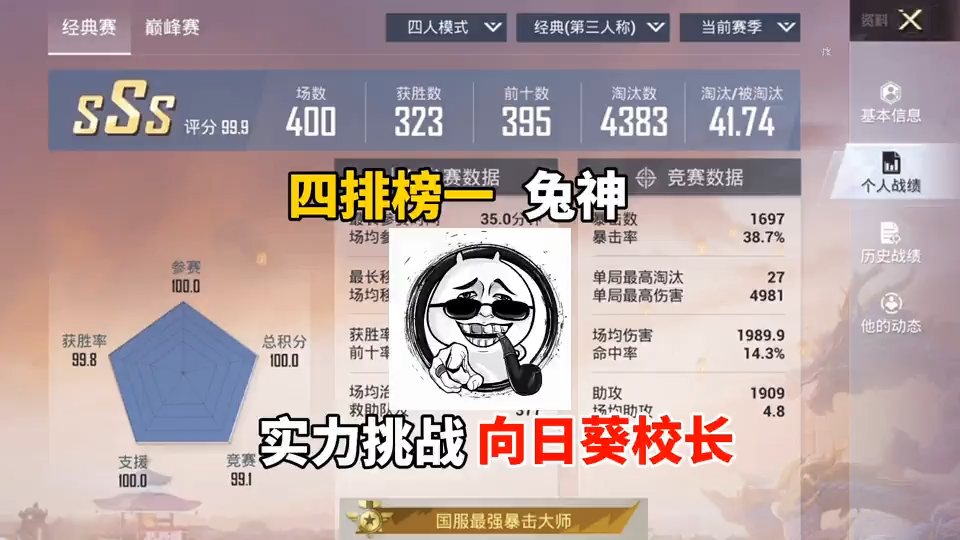 四排榜一兔神实力挑战向日葵校长，扬言要取代校长，真是太坏了！#和平精英