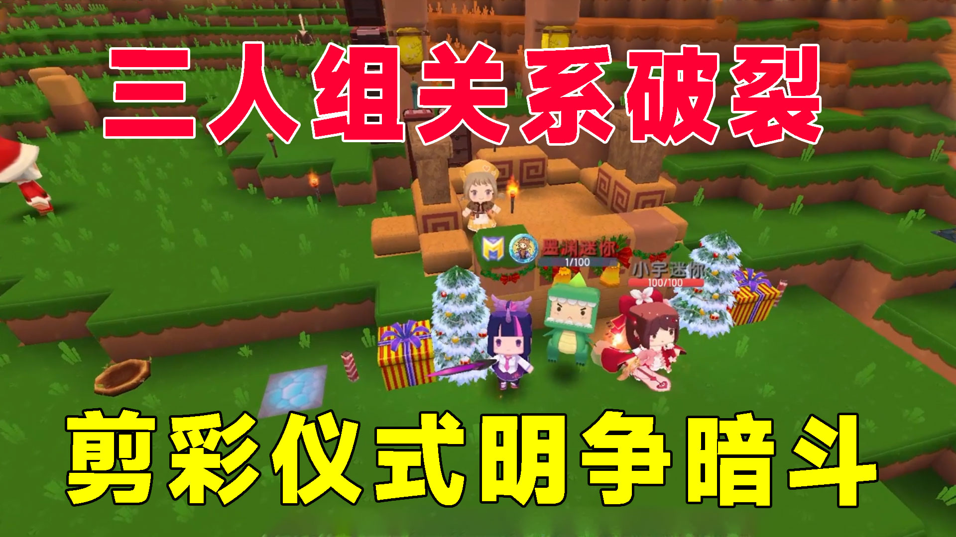 荒岛新生存85：地瓜墨渊和小宇三人组关系破裂，剪彩仪式明争暗斗#迷你世界#沙盒游戏