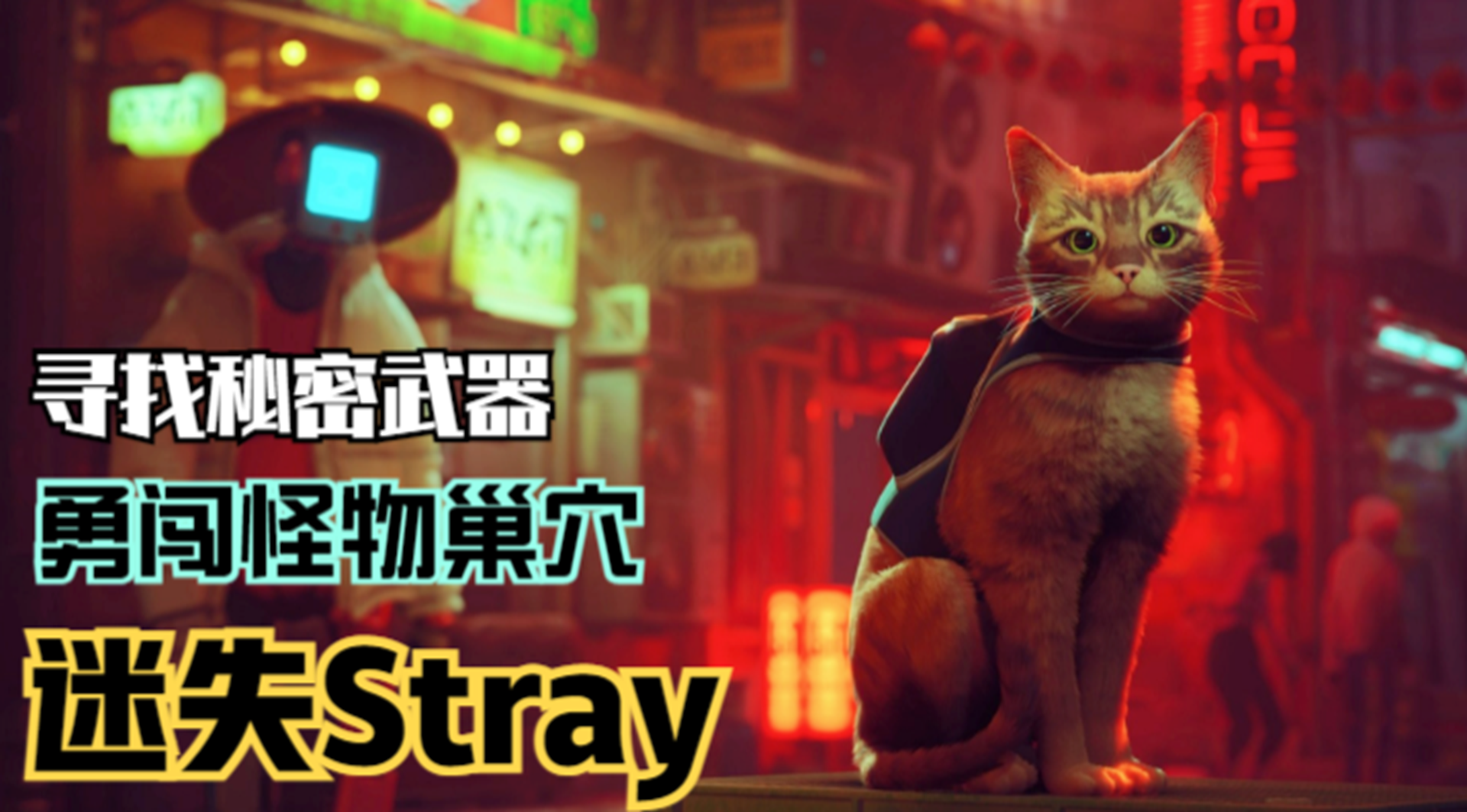 【迷失Stray】勇闯怪物巢穴！寻找外界者的秘密武器#单机游戏#游戏解说