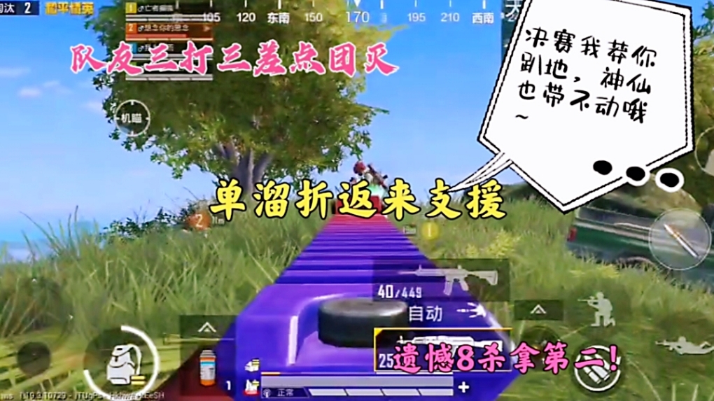 队友三打三差点团灭，单溜折返来支援，遗憾8杀拿第二！