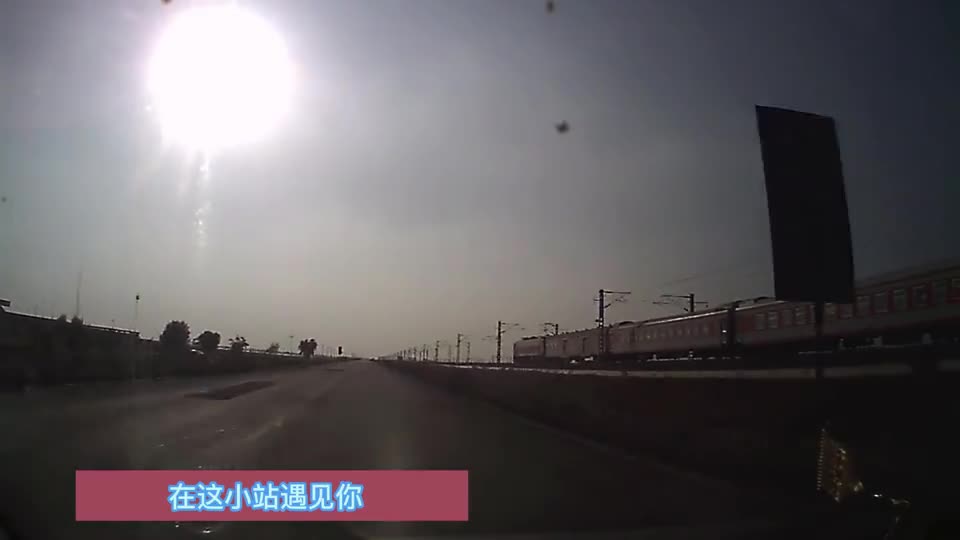 眩日下追着火车跑火车