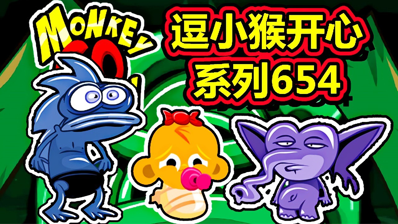 [五花喔]逗小猴开心系列654 攻略实况解说 4399益智可爱小游戏#网页游戏#4399