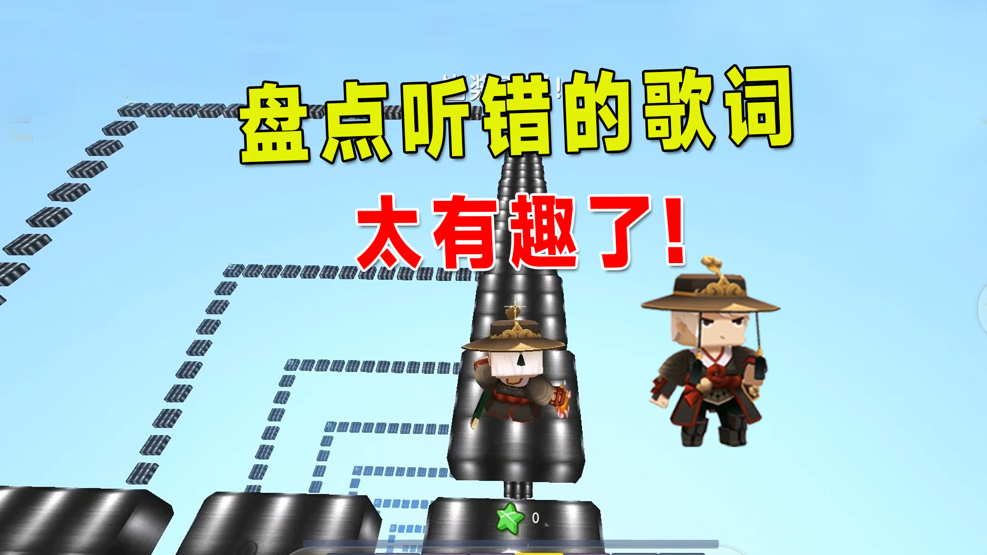 迷你世界：盘点那些年我们听错的歌词，太有趣了，你还知道其他吗#迷你世界