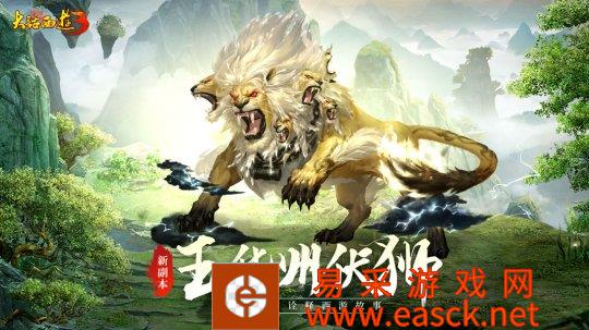 全新视角诠释西游!《大话西游3》全新副本“玉华州伏狮”开启
