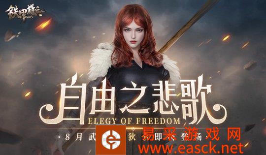 自由之悲歌《铁甲雄兵》8月武将布狄卡即将登场