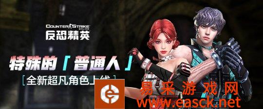 读心者与不死人《反恐精英Online》全新超凡角色身份曝光