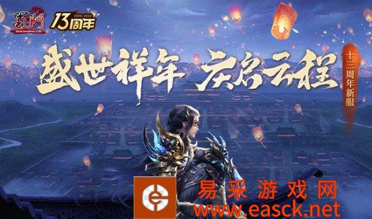 《蜀门》周年新区 盛大开启