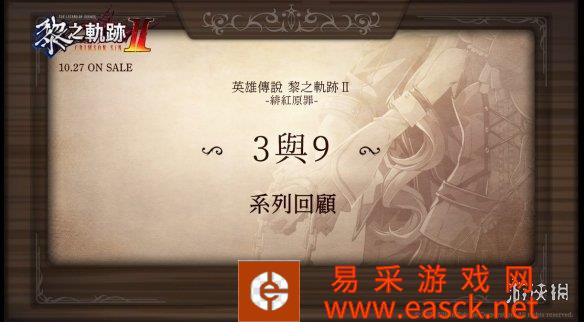《黎之轨迹2》剧情回顾“3与9”发布 中文版10月发售