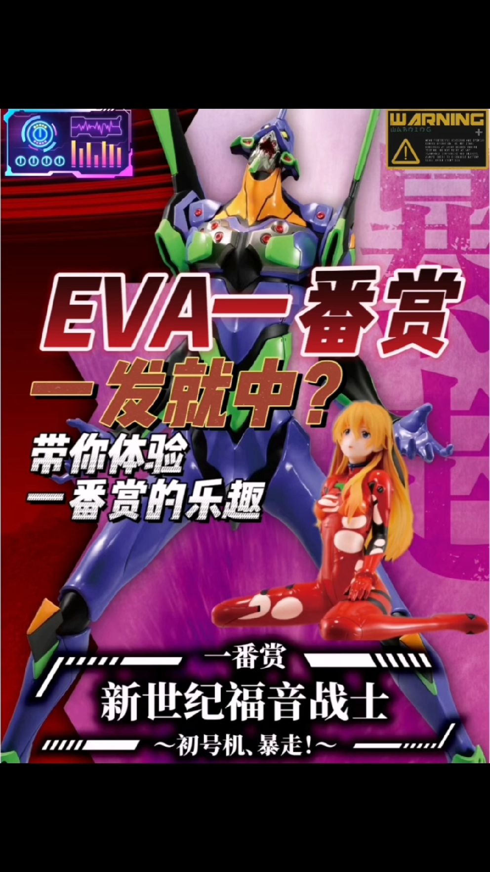 【潮玩百科】EVA一番赏一发就中是什么体验#EVA #明日香
