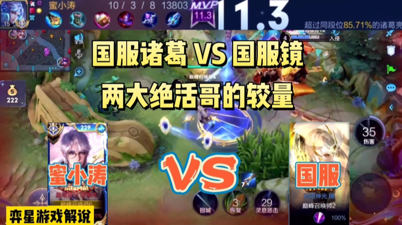 国服诸葛亮蜜小涛VS国服镜，两大绝活哥的较量 #游戏新星扶持计划 