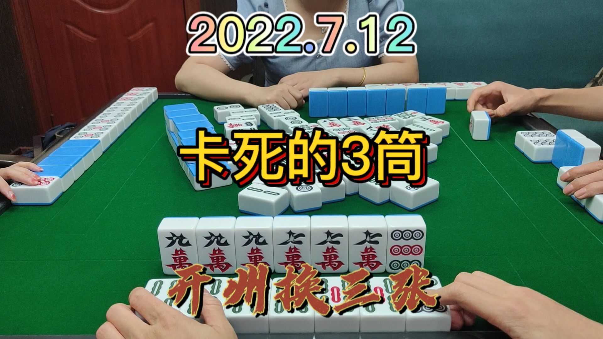 把上家的3筒卡得死死的，最后居然胡我7筒#开州换三张#血战麻将