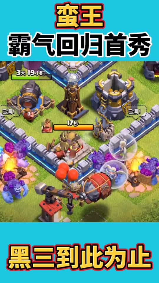 部落冲突：蛮王霸气回归，黑三到此为止！