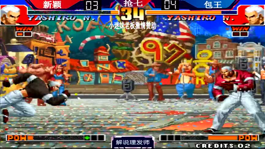 拳皇97 最强真七巅峰之战！（4）包王新颖哪家强？