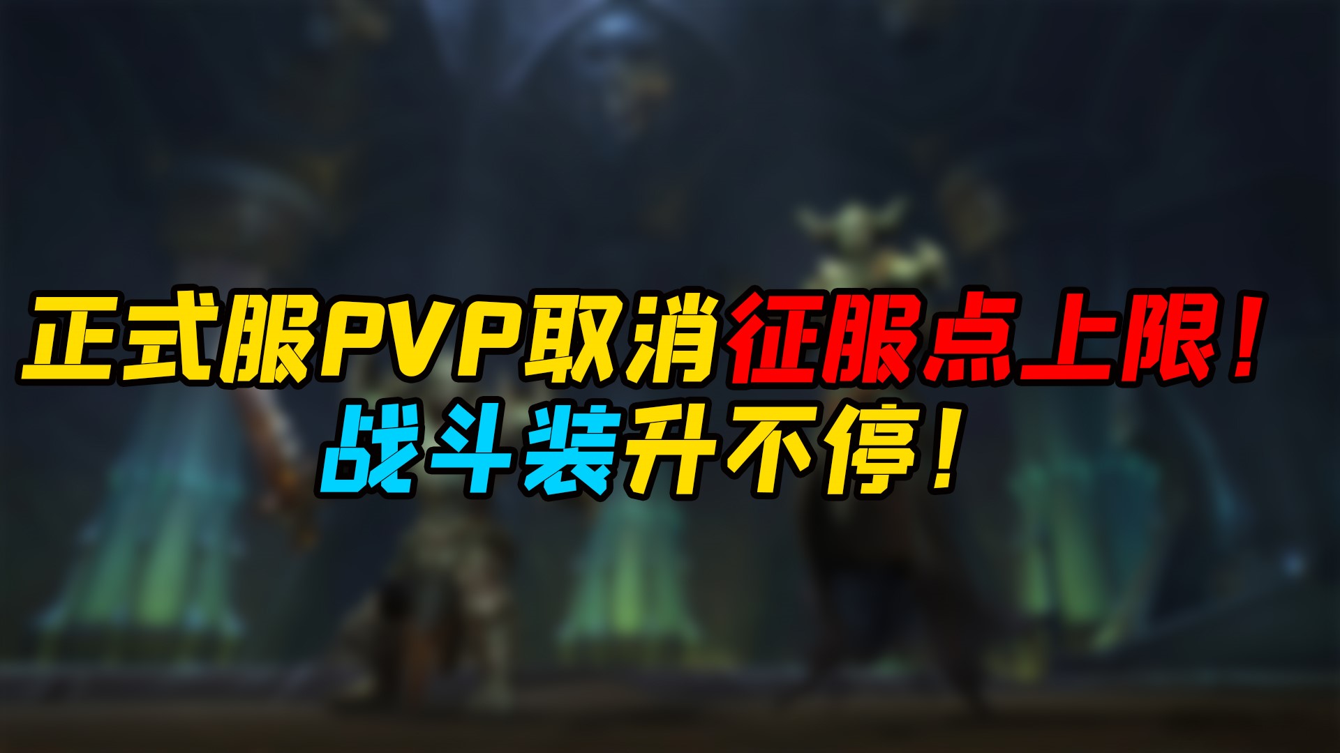 魔兽世界 正式服PVP即将取消征服点上限！战斗装升不停！