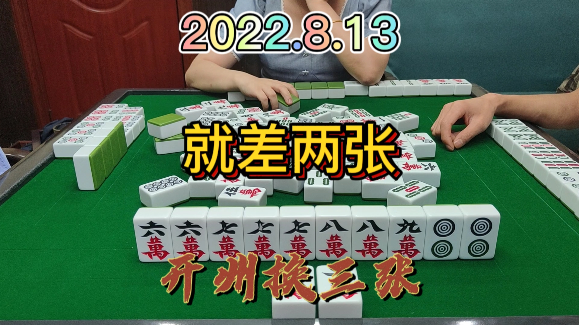 差两张就可以做起清一色了，到最后都没有做清#开州换三张#血战麻将