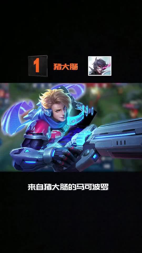 王者荣耀精彩操作TOP3：第十九弹！身法马可秀翻对手