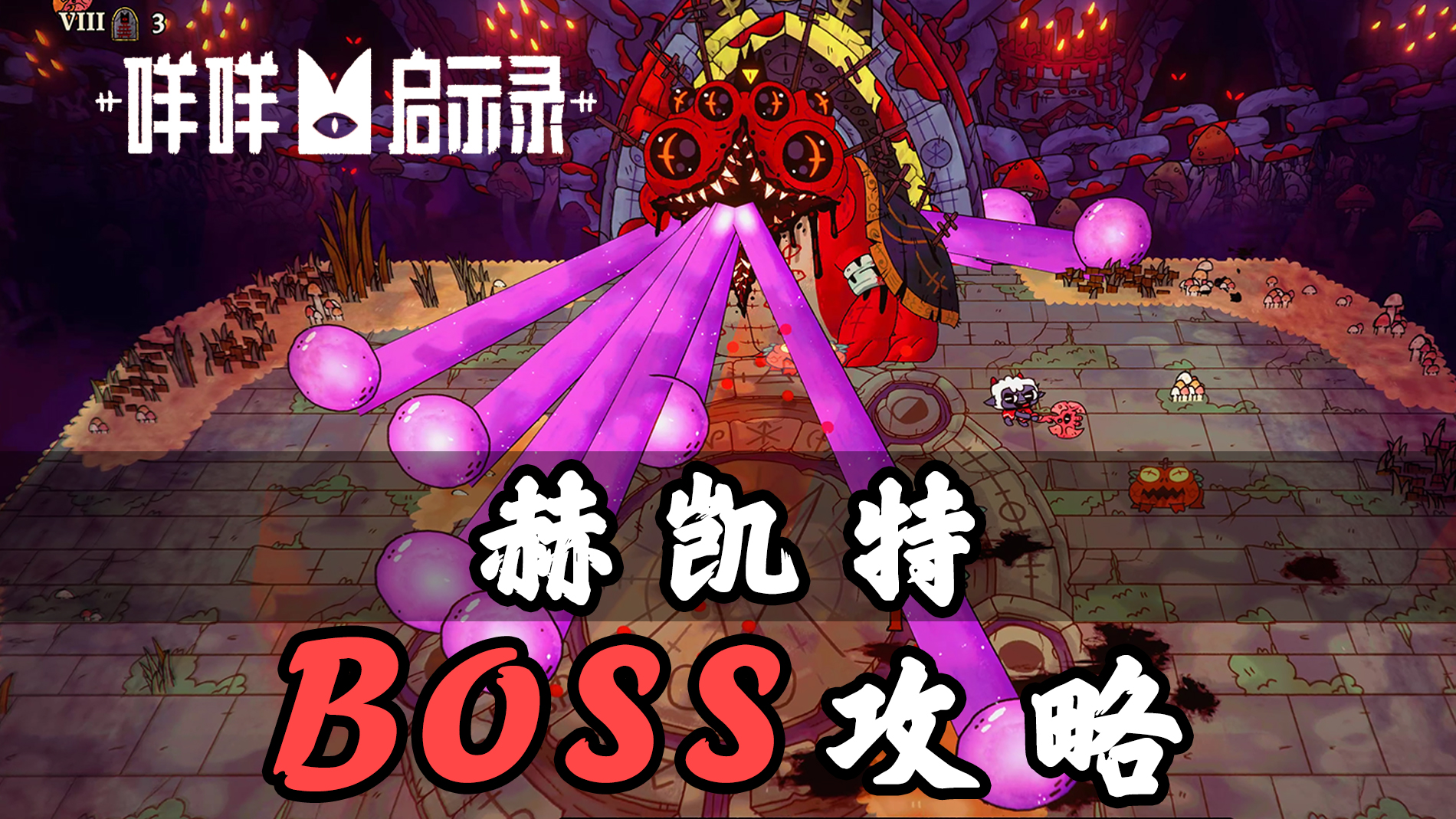 【咩咩启示录】第二章赫凯特BOSS手残攻略#游戏#单机游戏
