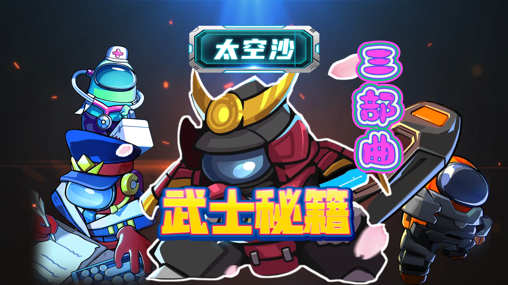 太空杀·特别行动32：武士秘籍三部曲#太空杀#太空杀特别行动