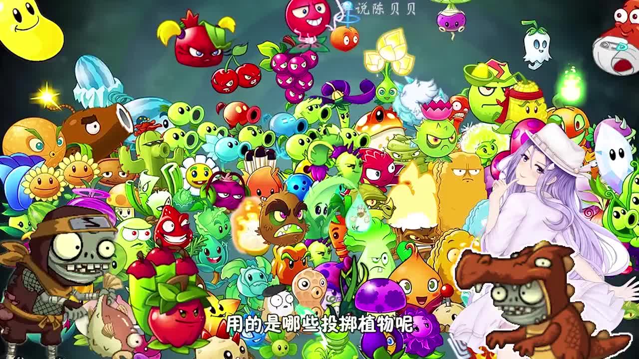 植物大战僵尸：不同阶段的玩家，是怎样使用投掷植物的呢？