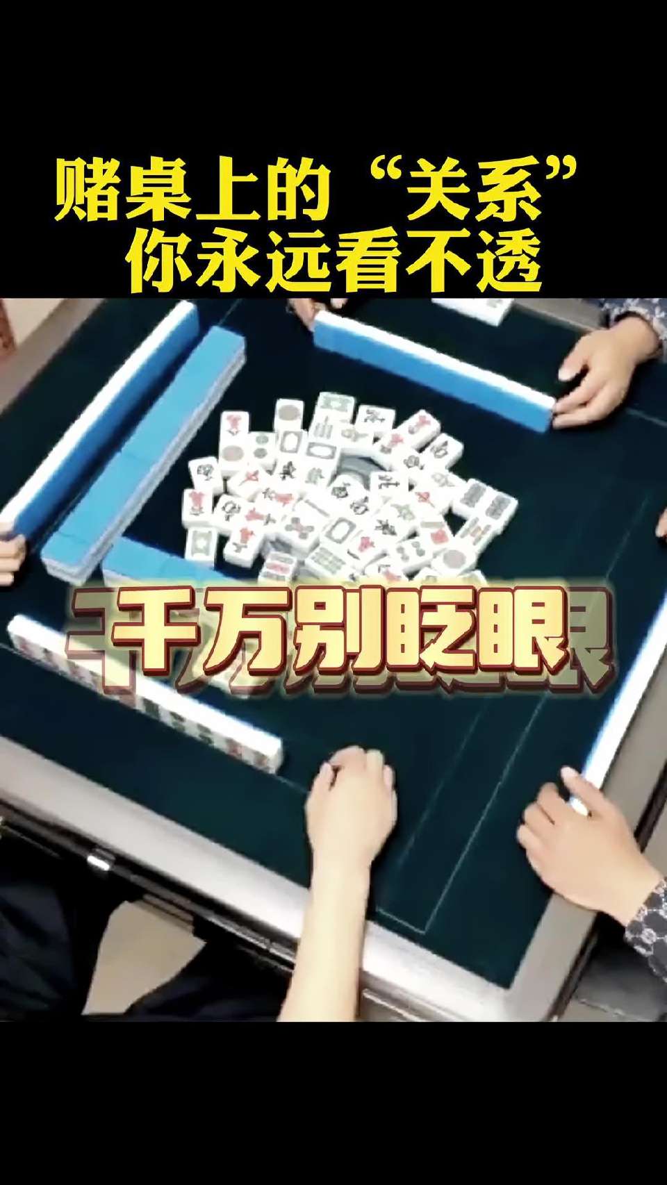 不要赌！警示迷途者