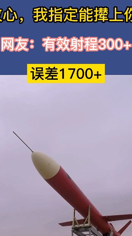放心，我指定能撵上你~网友：有效射程300+，误差1700+