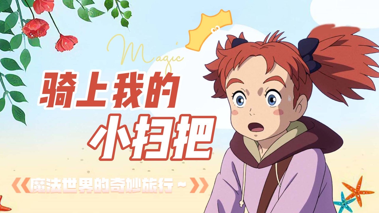 玛丽与魔女之花：骑上我心爱的小扫把，施展名为幸福的魔法
