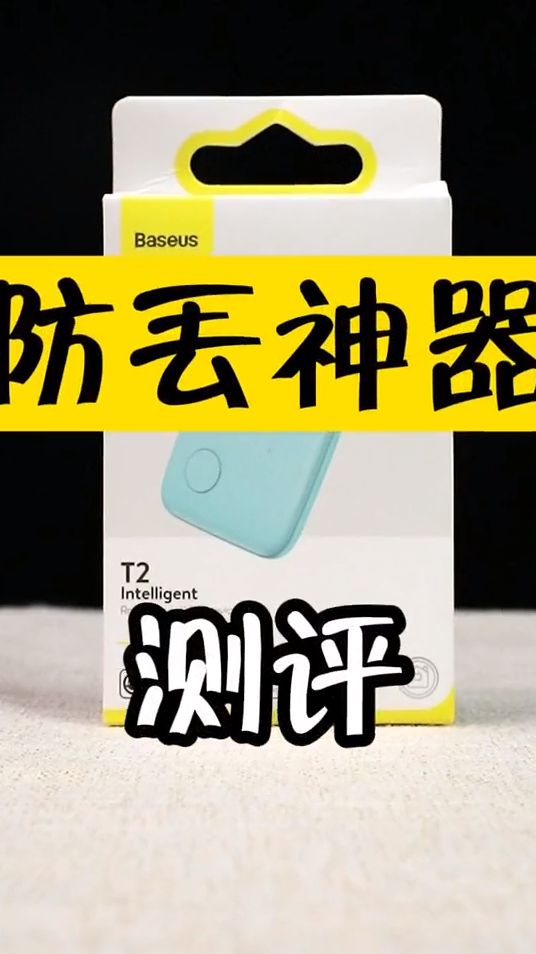 防丢神器测评，经常丢三落四的人，集合了！