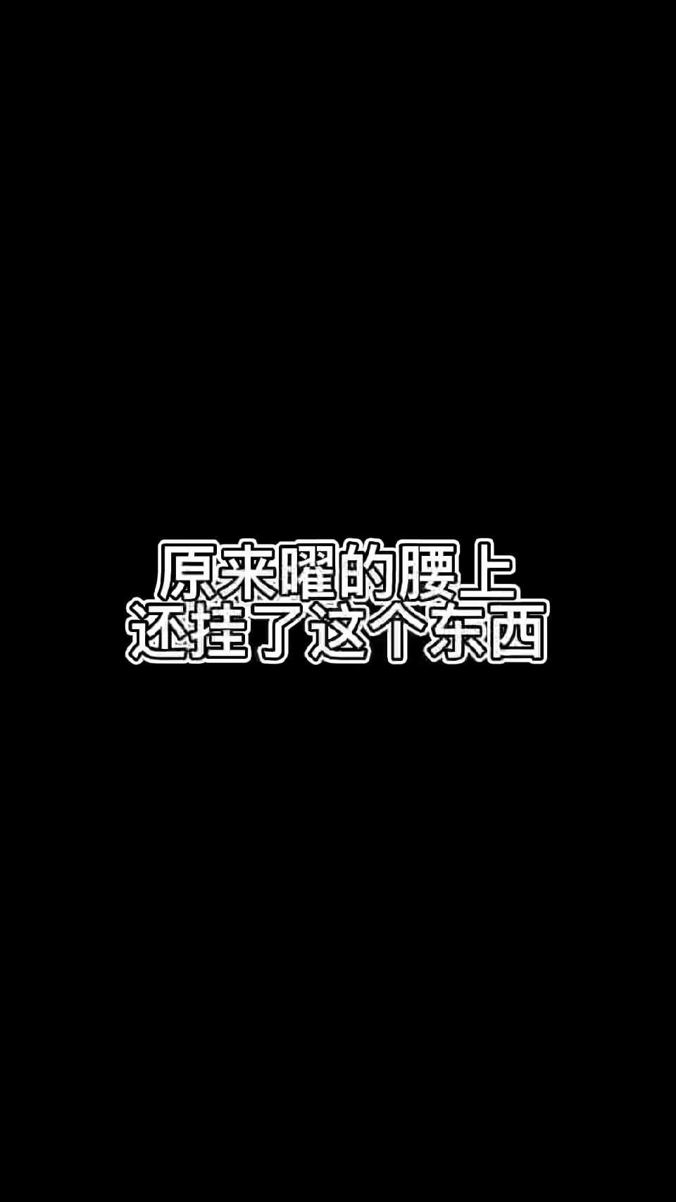 原来曜的腰上还挂了这个东西
