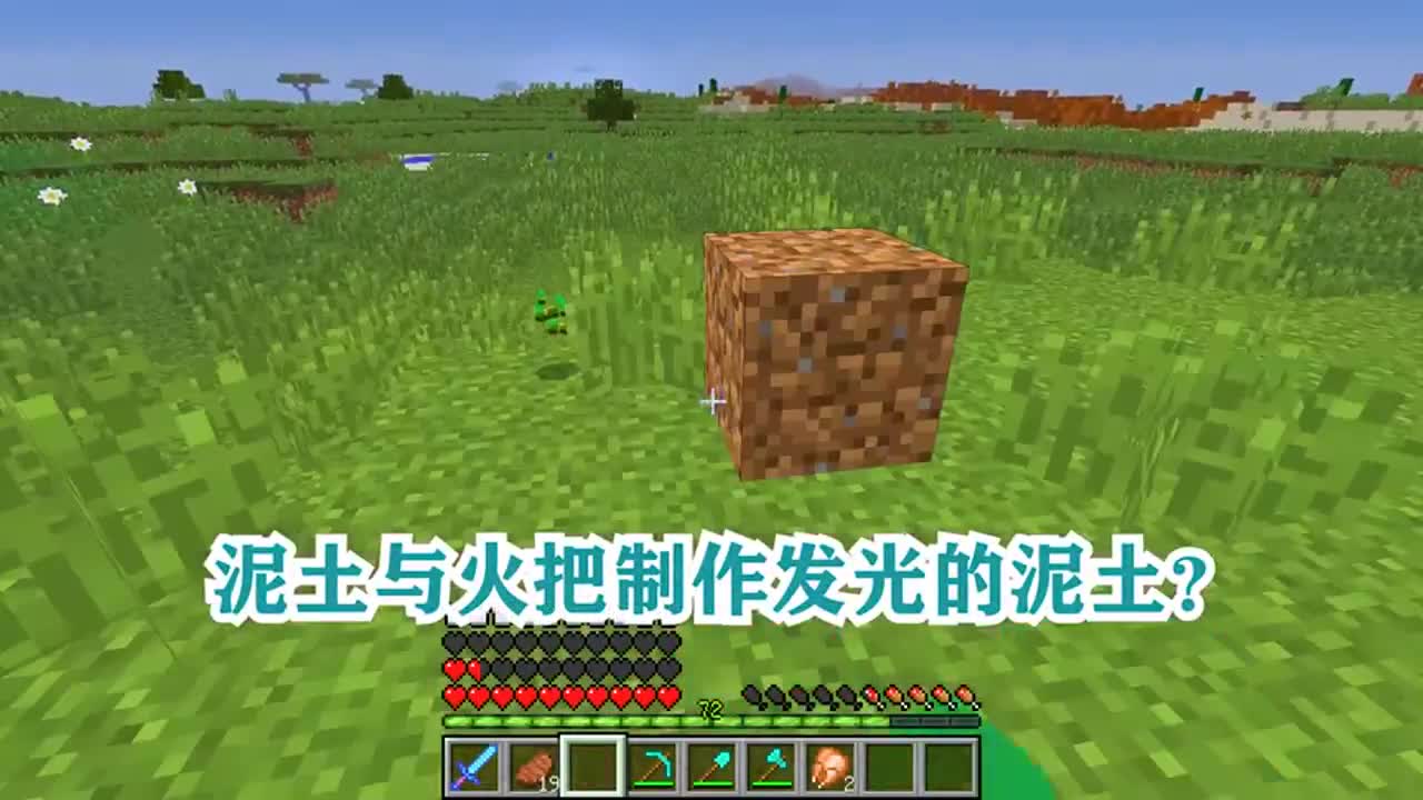 我的世界：泥土与火把制作发光的泥土？